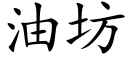 油坊 (楷體矢量字庫)