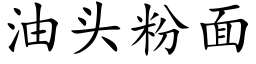 油頭粉面 (楷體矢量字庫)