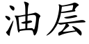 油层 (楷体矢量字库)