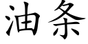 油條 (楷體矢量字庫)