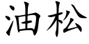 油松 (楷體矢量字庫)