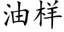 油样 (楷体矢量字库)