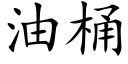 油桶 (楷體矢量字庫)