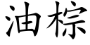 油棕 (楷體矢量字庫)