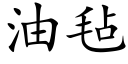 油毡 (楷体矢量字库)