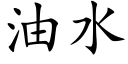 油水 (楷体矢量字库)