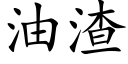 油渣 (楷體矢量字庫)