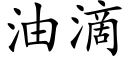 油滴 (楷體矢量字庫)