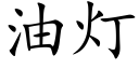 油灯 (楷体矢量字库)