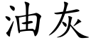 油灰 (楷体矢量字库)