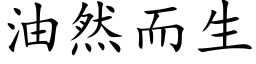 油然而生 (楷體矢量字庫)