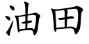 油田 (楷体矢量字库)