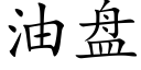 油盘 (楷体矢量字库)