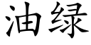 油绿 (楷体矢量字库)