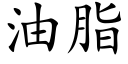 油脂 (楷体矢量字库)