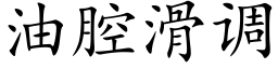 油腔滑調 (楷體矢量字庫)