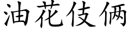 油花伎俩 (楷体矢量字库)