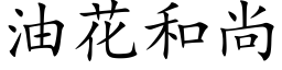 油花和尚 (楷体矢量字库)