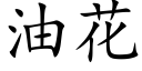 油花 (楷体矢量字库)