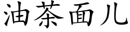 油茶面儿 (楷体矢量字库)