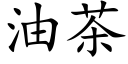 油茶 (楷体矢量字库)