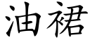 油裙 (楷體矢量字庫)