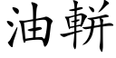 油軿 (楷体矢量字库)