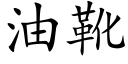 油靴 (楷体矢量字库)