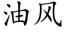 油风 (楷体矢量字库)