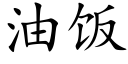 油饭 (楷体矢量字库)