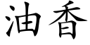 油香 (楷体矢量字库)