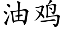 油鸡 (楷体矢量字库)