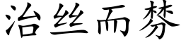 治丝而棼 (楷体矢量字库)