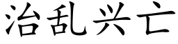 治乱兴亡 (楷体矢量字库)