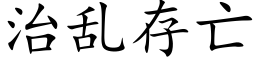 治乱存亡 (楷体矢量字库)