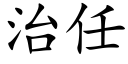 治任 (楷體矢量字庫)