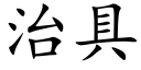 治具 (楷体矢量字库)