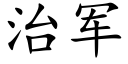 治軍 (楷體矢量字庫)