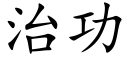 治功 (楷体矢量字库)