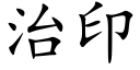 治印 (楷体矢量字库)