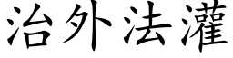 治外法灌 (楷體矢量字庫)