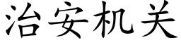 治安机关 (楷体矢量字库)