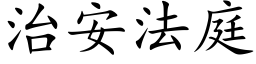 治安法庭 (楷体矢量字库)