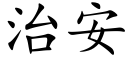 治安 (楷體矢量字庫)