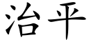 治平 (楷體矢量字庫)