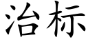 治标 (楷體矢量字庫)