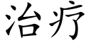 治療 (楷體矢量字庫)