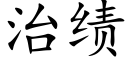 治績 (楷體矢量字庫)