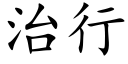 治行 (楷體矢量字庫)