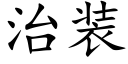 治裝 (楷體矢量字庫)